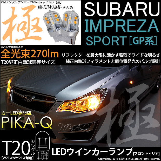 【即納】【メール便可】インプレッサスポーツ［GP系 後期］対応 ウインカーランプ（フロント・リア）用 T20s 極-KIWAMI-(きわみ) 270lm ウェッジシングル ピンチ部違い対応 LEDカラー：アンバー 無極性 1セット2個入