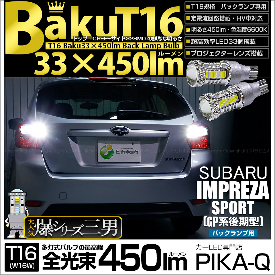【即納】【メール便可】スバル インプレッサスポーツ［GP系 後期］対応 バックランプ用LED T16 爆-BAKU-450lmバックランプ用LED ウェッジシングル LEDカラー：ホワイト 6600K 無極性 1セット2個入
