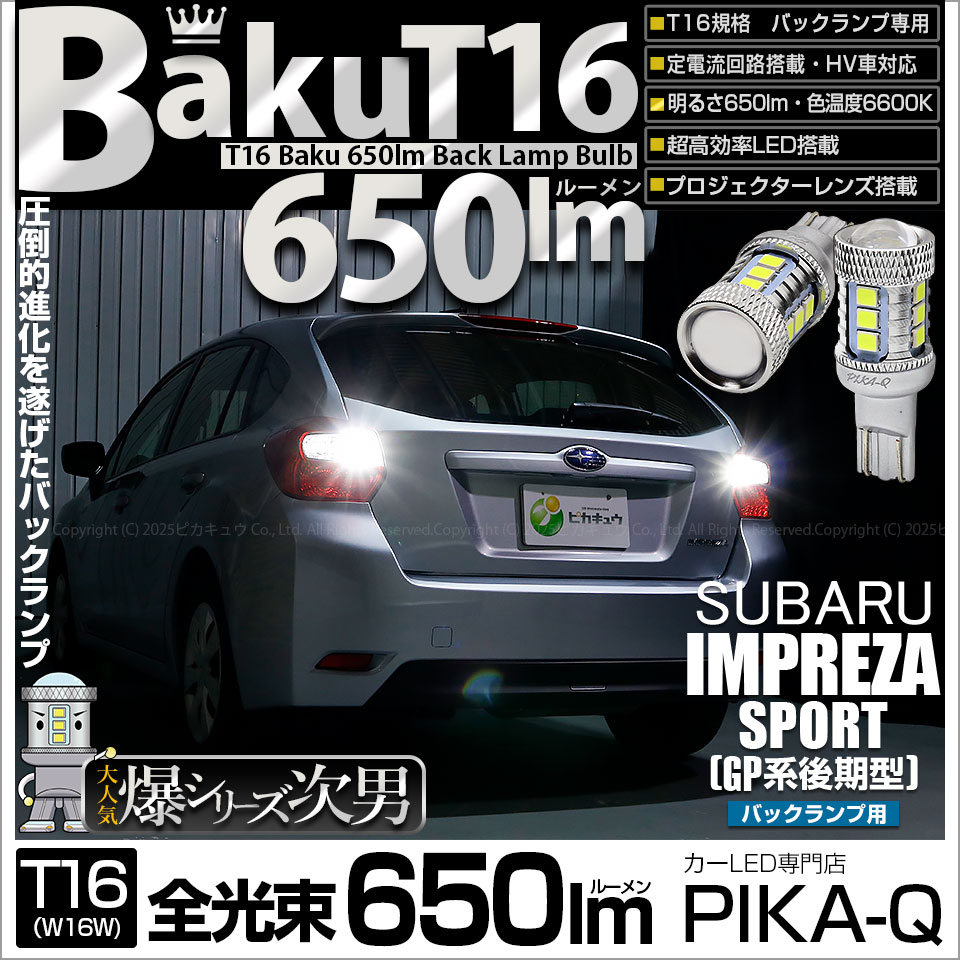 【即納】【メール便可】スバル インプレッサスポーツ［GP系 後期］対応 バックランプ用LED T16 爆-BAKU-650lmバックランプ用LED ウェッジシングル LEDカラー：ホワイト 6600K 無極性 1セット2個入