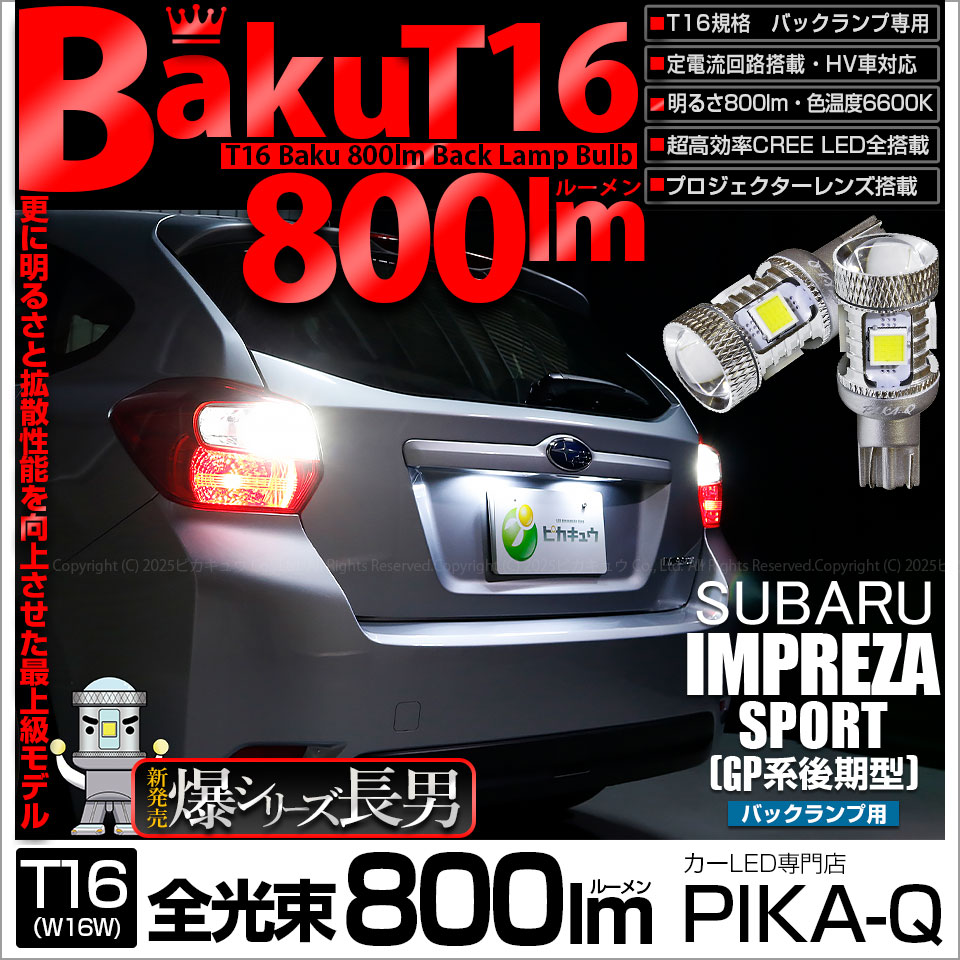 【即納】【メール便可】スバル インプレッサスポーツ［GP系 後期］対応 バックランプ用LED T16 爆-BAKU-800lmバックランプ用LED ウェッジシングル LEDカラー：ホワイト 6600K 無極性 1セット2個入