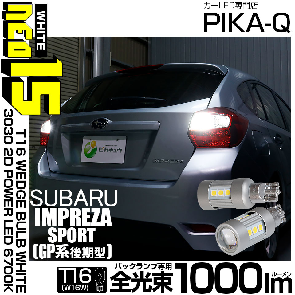 【即納】【メール便可】スバル インプレッサスポーツ［GP系 後期］対応 バックランプ用LED T16 LED BACK LAMP BULB NEO15 1000lm ウェッジシングル LEDカラー：ホワイト6700K 無極性 1セット2個入  
