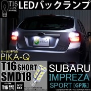 【即納】【メール便可】インプレッサスポーツ［GP系 後期］対応 バックランプ用LED T16 3chip HYPER SMD 18連ショートウェッジシングル LEDカラー：ホワイト 無極性 1セット2
