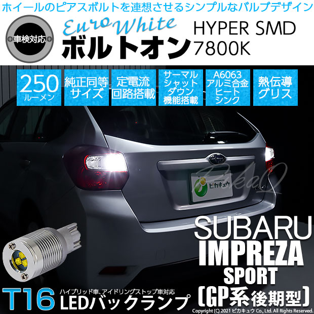 【即納】【メール便可】スバル インプレッサスポーツ［GP系 後期］対応 バックランプ用LED T16 ボルトオンHYPER SMD 250lm ウェッジシングル LEDカラー：ユーロホワイト7800K 無極性 1セット2個入