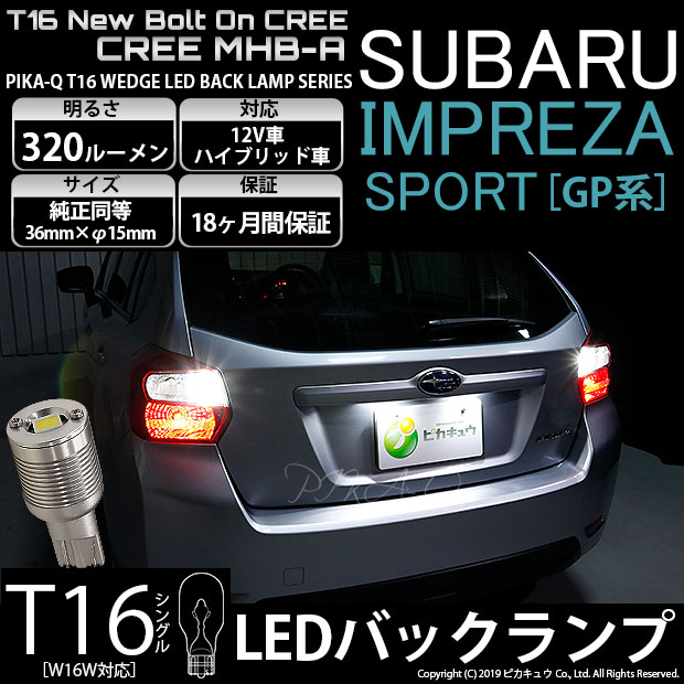 【即納】【メール便可】インプレッサスポーツ［GP系 後期］対応 バックランプ用LED T16 NEWボルトオンCREE MHB-A搭載 バックランプ用ウエッジバルブ LEDカラー：ホワイト 6000K 無極性 1セット2個入