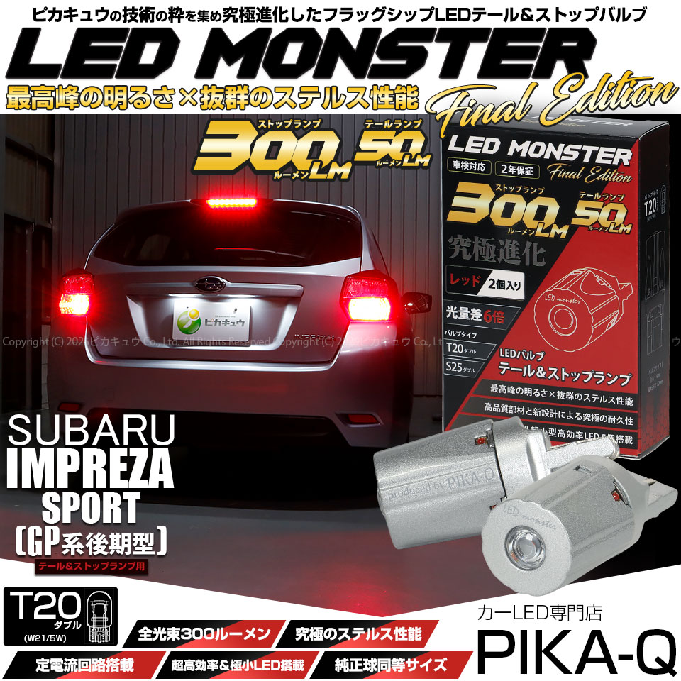 【メール便可】インプレッサスポーツ［GP系 後期］対応 テール&ストップランプ用LED T20d LED MONSTER 300lm/50lm ウェッジダブル球 カラー：レッド 1セット2個入