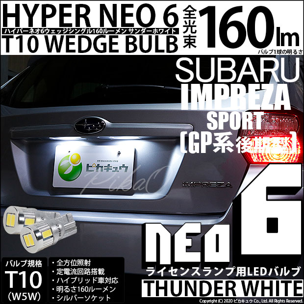 【即納】【メール便可】スバル インプレッサスポーツ［GP系 後期］対応 ライセンスランプ用LED T10 HYPER NEO 6ウェッジシングル LEDカラー：サンダーホワイト 無極性 1セット2個入 
