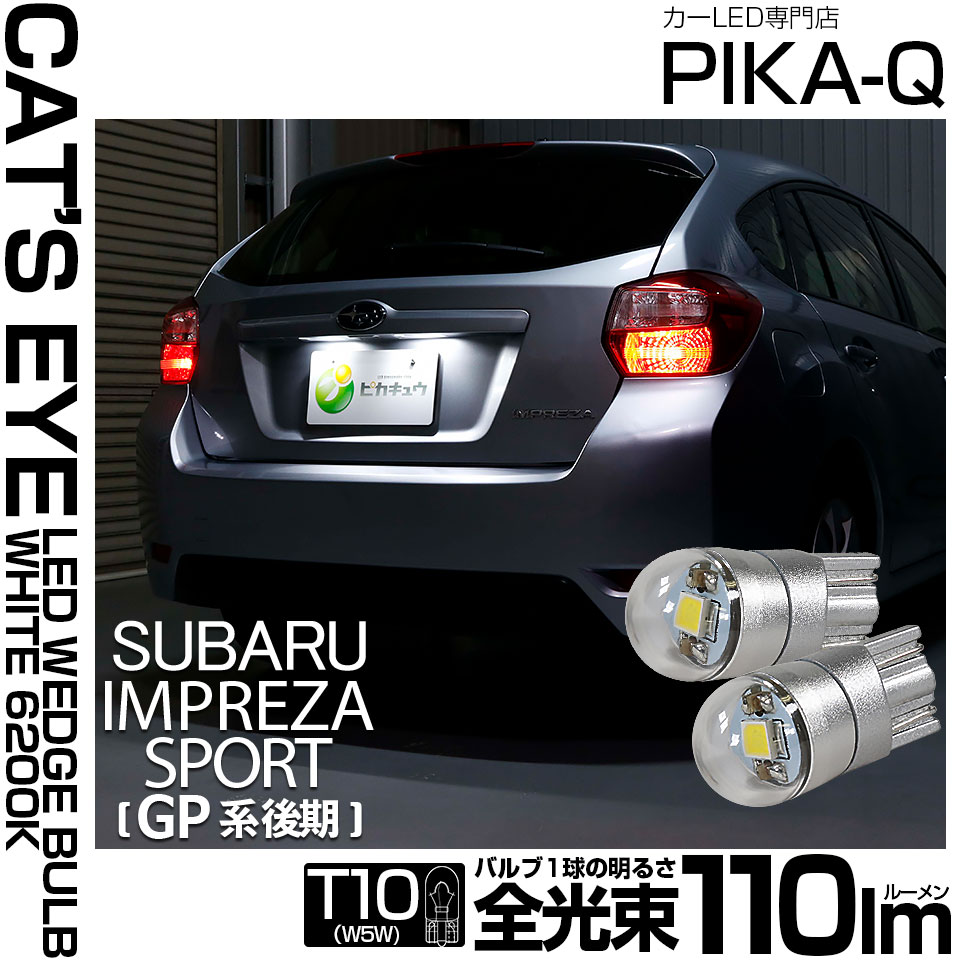 【即納】【メール便可】スバル インプレッサスポーツ［GP系 後期］対応 ライセンスランプ用LED T10 Cat's Eye LED BULB　全光束110ルーメン LEDカラー：ホワイト6200K 無極性 1セット2個入