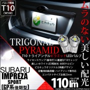 【即納】【メール便可】スバル インプレッサスポーツ［GP系 後期］対応 ライセンスランプ用LED T10  トライアングル ピラミッド 110lm SMDウェッジシングル LEDカラー：ホワイト660