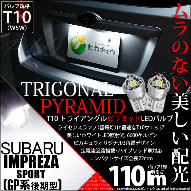 【即納】【メール便可】スバル インプレッサスポーツ［GP系 後期］対応 ライセンスランプ用LED T10  トライアングル ピラミッド 110lm SMDウェッジシングル LEDカラー：ホワイト6600K 無極性 1セット2個入