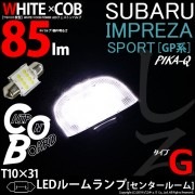 【即納】【メール便可】インプレッサスポーツ［GP系 後期］対応 センタールームランプ用LED T10×31 WHITE×COB（ホワイトシーオービー）パワーLEDフェストンバルブ［タイプG］LEDカラ