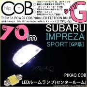 【即納】【メール便可】インプレッサスポーツ［GP系 後期］対応 センタールームランプ用LED T10×31 POWER COB 70ルーメンLEDフェストンバルブ　［タイプG］形状：枕型　LEDカラー