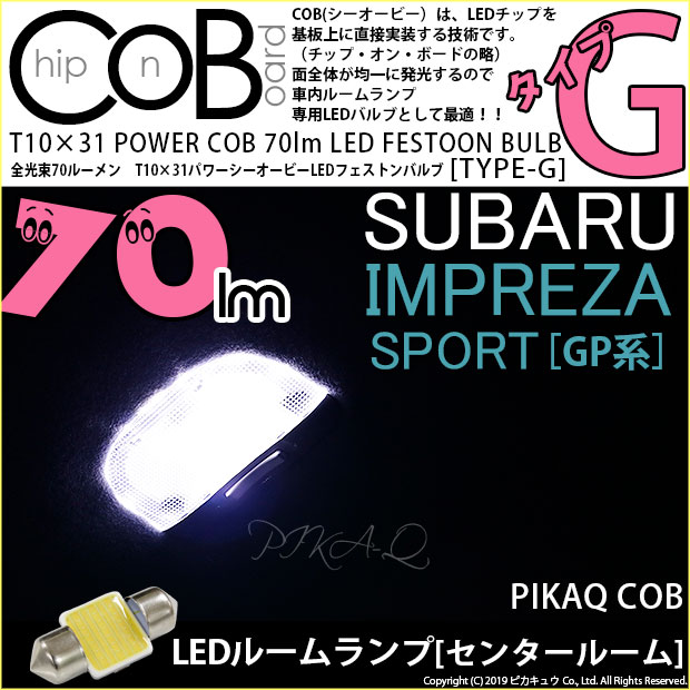 【即納】【メール便可】インプレッサスポーツ［GP系 後期］対応 センタールームランプ用LED T10×31 POWER COB 70ルーメンLEDフェストンバルブ　［タイプG］形状：枕型　LEDカラー：ホワイト　1セット1個入り