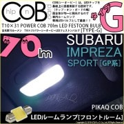 【即納】【メール便可】インプレッサスポーツ［GP系 後期］対応 フロントルームランプ用LED T10×31 POWER COB 70ルーメンLEDフェストンバルブ　［タイプG］形状：枕型　LEDカラー