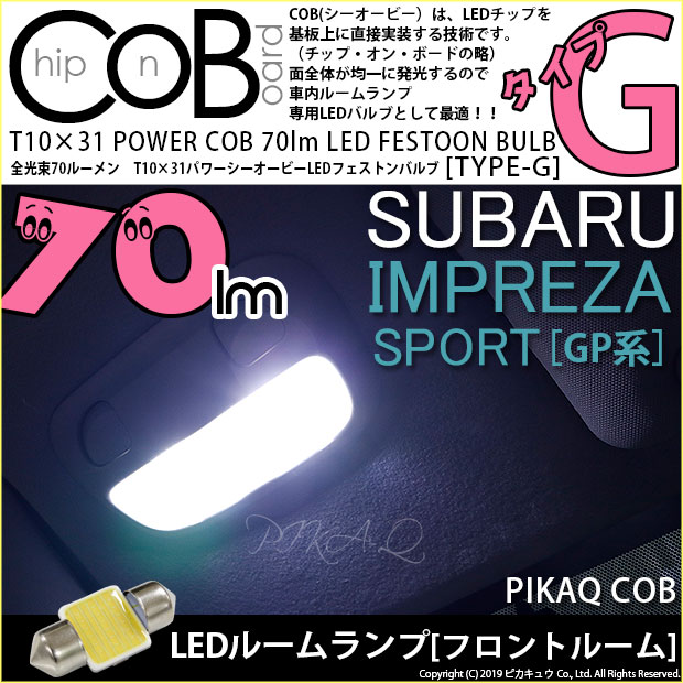 【即納】【メール便可】インプレッサスポーツ［GP系 後期］対応 フロントルームランプ用LED T10×31 POWER COB 70ルーメンLEDフェストンバルブ　［タイプG］形状：枕型　LEDカラー：ホワイト　1セット2個入り
