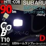 【即納】【メール便可】インプレッサスポーツ［GP系 後期］対応 カーゴルームランプ用LED T10 WHITE×COB（ホワイトシーオービー）90lm パワーウェッジシングル［うちわ型(小)］［タイプ