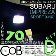 【即納】【メール便可】インプレッサスポーツ［GP系 後期］対応 カーゴルームランプ用LED T10 POWER COB 70lm ウェッジシングル ［うちわ型(小)］［タイプD］LEDカラー：ホワイト