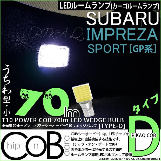 【即納】【メール便可】インプレッサスポーツ［GP系 後期］対応 カーゴルームランプ用LED T10 POWER COB 70lm ウェッジシングル ［うちわ型(小)］［タイプD］LEDカラー：ホワイト 無極性 1セット1個入 	