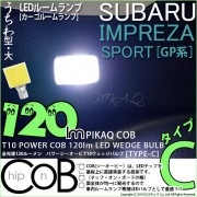 【即納】【メール便可】インプレッサスポーツ［GP系 後期］対応 カーゴルームランプ用LED T10 POWER COB 120lm ウェッジシングル ［うちわ型(大)］［タイプC］LEDカラー：ホワイ