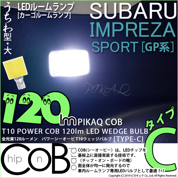 【即納】【メール便可】インプレッサスポーツ［GP系 後期］対応 カーゴルームランプ用LED T10 POWER COB 120lm ウェッジシングル ［うちわ型(大)］［タイプC］LEDカラー：ホワイト 無極性 1セット1個入