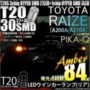 【即納】【メール便可】トヨタ ライズ［A200A/A210A］対応 リアウインカーランプ用LED T20s 3chip HYPER SMD30連 ウェッジシングル ピンチ部違い対応 LEDカラー：アン