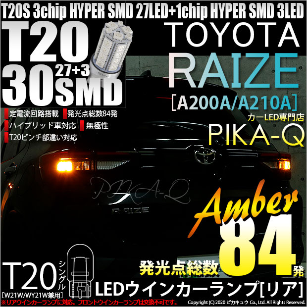 【即納】【メール便可】トヨタ ライズ［A200A/A210A］対応 リアウインカーランプ用LED T20s 3chip HYPER SMD30連 ウェッジシングル ピンチ部違い対応 LEDカラー：アンバー 無極性 1セット2個入