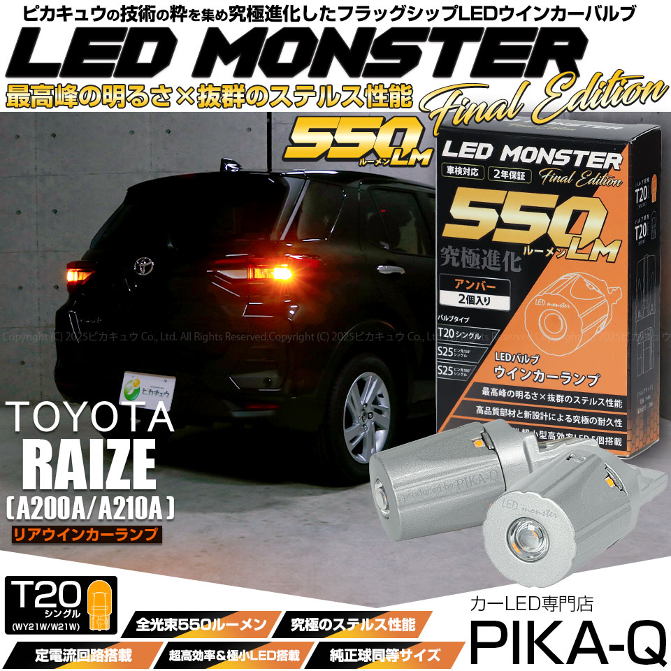 【即納】【メール便可】トヨタ ライズ［A200A/A210A］対応 リアウインカーランプ用LED T20s LED MONSTER 550lm ウェッジシングル ピンチ部違い LEDカラー：アンバー 無極性 1セット2個入