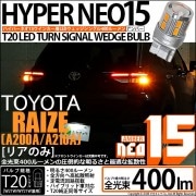 【即納】【メール便可】トヨタ ライズ［A200A/A210A］対応 リアウインカーランプ用LED T20s LED TURN SIGNAL BULB NEO15 400lm ウェッジシングル ピンチ部