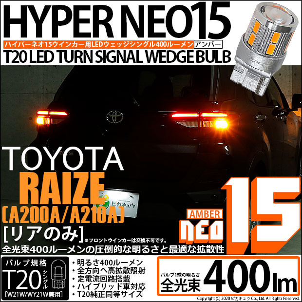 【即納】【メール便可】トヨタ ライズ［A200A/A210A］対応 リアウインカーランプ用LED T20s LED TURN SIGNAL BULB NEO15 400lm ウェッジシングル ピンチ部違い対応 LEDカラー：アンバー 無極性 1セット2個入