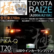 【即納】【メール便可】トヨタ ライズ［A200A/A210A］対応 リアウインカーランプ用LED T20s 極-KIWAMI-(きわみ) 270lm ウェッジシングル ピンチ部違い対応 LEDカラー：