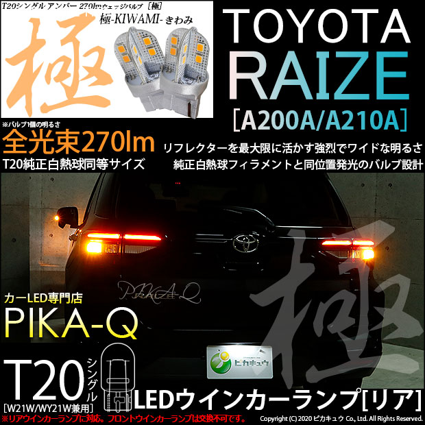 【即納】【メール便可】トヨタ ライズ［A200A/A210A］対応 リアウインカーランプ用LED T20s 極-KIWAMI-(きわみ) 270lm ウェッジシングル ピンチ部違い対応 LEDカラー：アンバー 無極性 1セット2個入