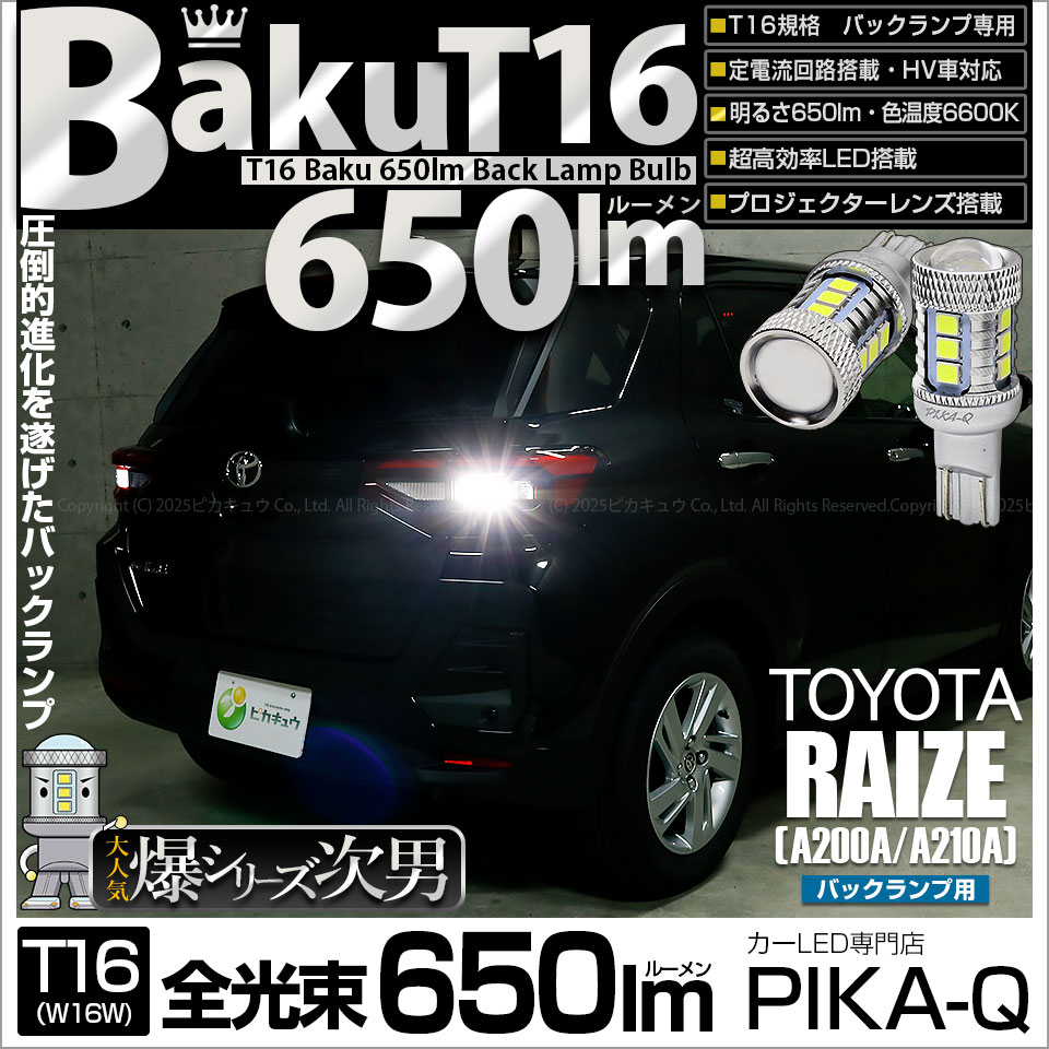 【即納】【メール便可】トヨタ ライズ［A200A/A210A］対応 バックランプ用LED T16 爆-BAKU-650lmバックランプ用LED ウェッジシングル LEDカラー：ホワイト 6600K 無極性 1セット2個入