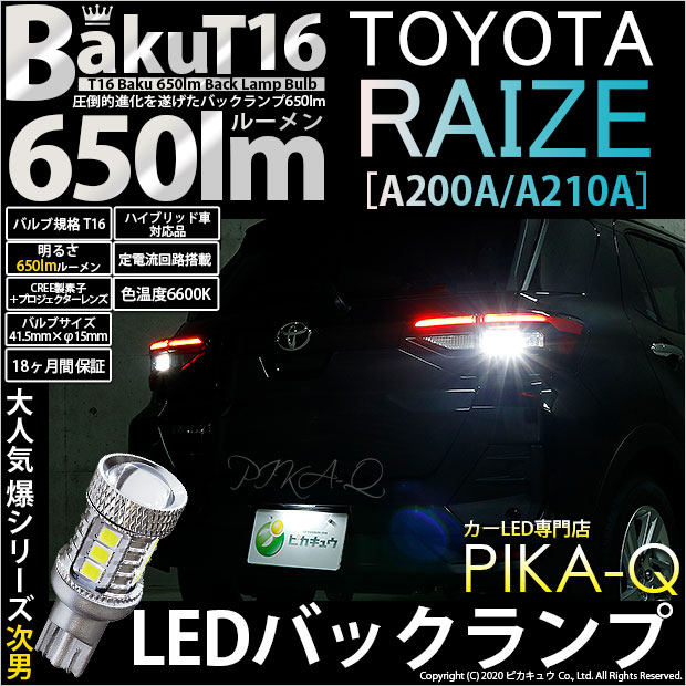 【即納】【メール便可】トヨタ ライズ［A200A/A210A］対応 バックランプ用LED T16 爆-BAKU-650lmバックランプ用LED ウェッジシングル LEDカラー：ホワイト 6600K 無極性 1セット2個入