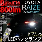 【即納】【メール便可】トヨタ ライズ［A200A/A210A］対応 バックランプ用LED T16 爆-BAKU-800lmバックランプ用LED ウェッジシングル LEDカラー：ホワイト 6600K 無