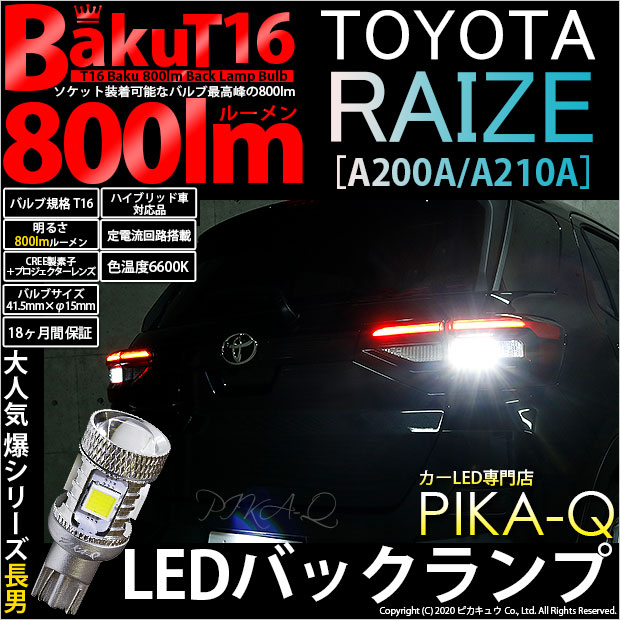【即納】【メール便可】トヨタ ライズ［A200A/A210A］対応 バックランプ用LED T16 爆-BAKU-800lmバックランプ用LED ウェッジシングル LEDカラー：ホワイト 6600K 無極性 1セット2個入