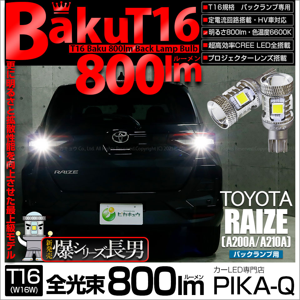 【即納】【メール便可】トヨタ ライズ［A200A/A210A］対応 バックランプ用LED T16 爆-BAKU-800lmバックランプ用LED ウェッジシングル LEDカラー：ホワイト 6600K 無極性 1セット2個入