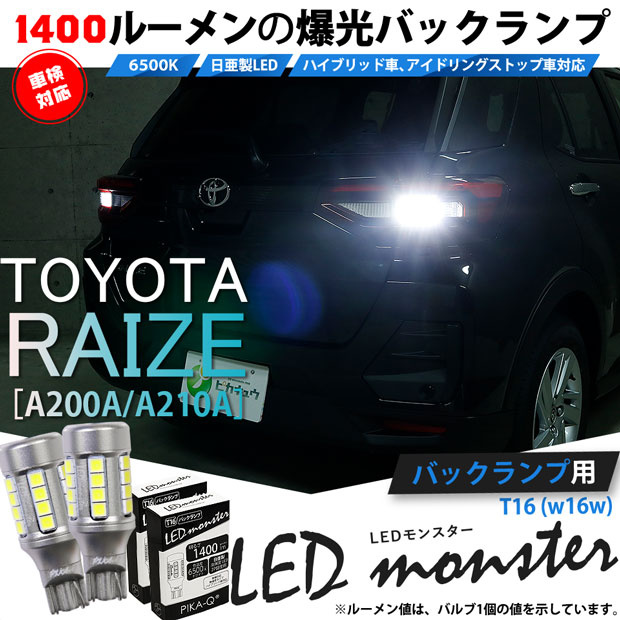 【即納】【メール便可】トヨタ ライズ［A200A/A210A］対応 バックランプ用LED T16 LED monster1400lmバックランプ用ウェッジバルブ LEDカラー：ホワイト　色温度：6500K　1セット2個入り