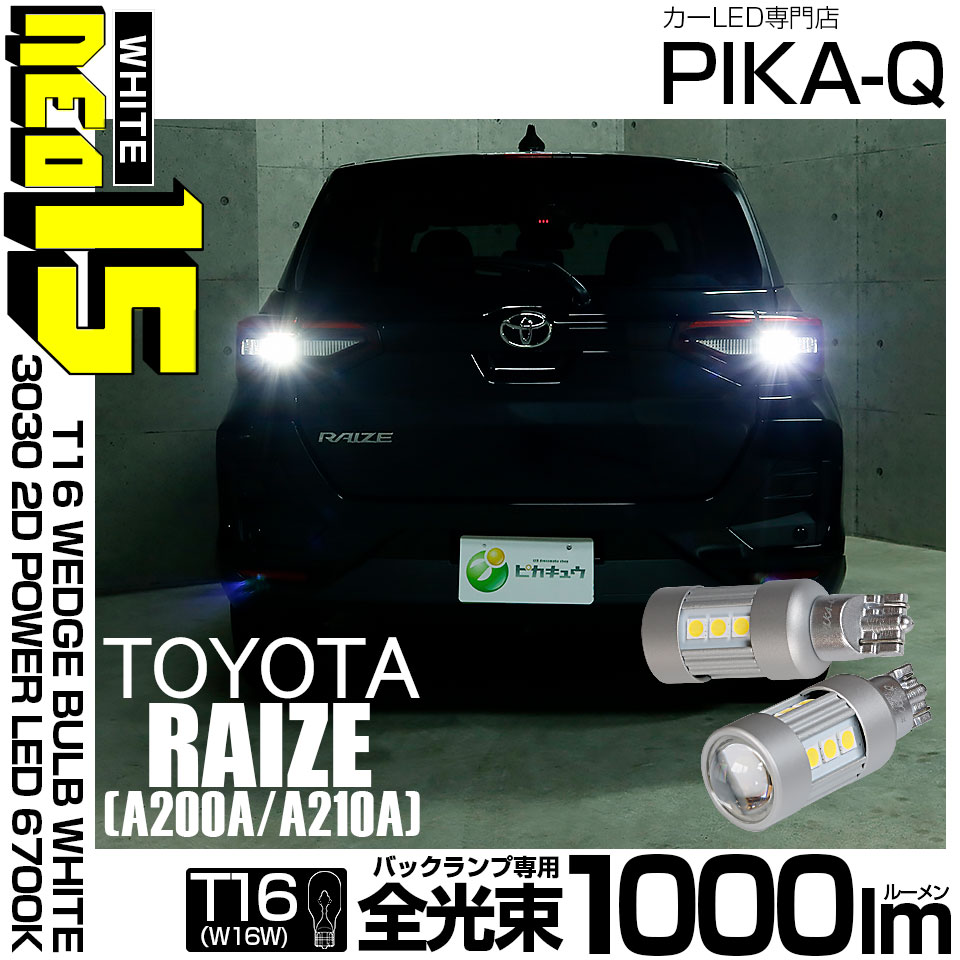 【即納】【メール便可】トヨタ ライズ［A200A/A210A］対応 バックランプ用LED T16 LED BACK LAMP BULB NEO15 1000lm ウェッジシングル LEDカラー：ホワイト6700K 無極性 1セット2個入
