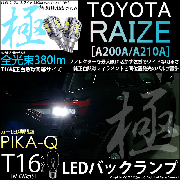 【即納】【メール便可】トヨタ ライズ［A200A/A210A］対応 バックランプ用LED T16 極-KIWAMI-(きわみ)380lm ウェッジシングル LEDカラー：ホワイト6600K 1セット2個入