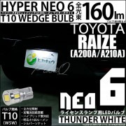 【即納】【メール便可】トヨタ ライズ［A200A/A210A］対応 ライセンスランプ用LED T10 HYPER NEO 6ウェッジシングル LEDカラー：サンダーホワイト 無極性 1セット1個入