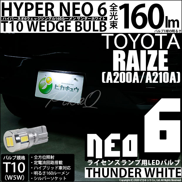 【即納】【メール便可】トヨタ ライズ［A200A/A210A］対応 ライセンスランプ用LED T10 HYPER NEO 6ウェッジシングル LEDカラー：サンダーホワイト 無極性 1セット1個入
