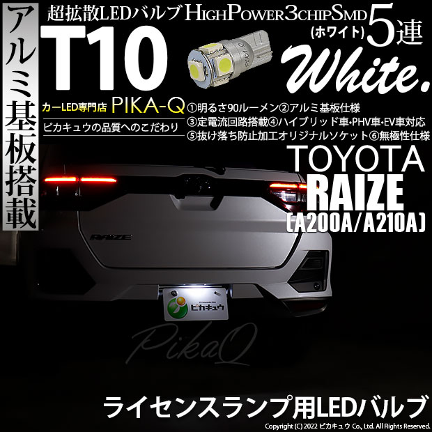 【即納】【メール便可】トヨタ ライズ［A200A/A210A］対応 ライセンスランプ用LED T10 3chip HYPER SMD 5連 ウェッジシングル LEDカラー：ホワイト 無極性 1セット1個入