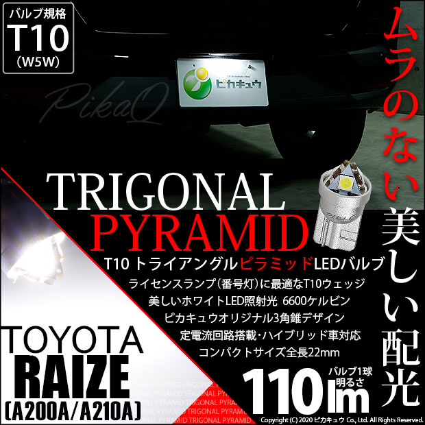 【即納】【メール便可】トヨタ ライズ［A200A/A210A］対応 ライセンスランプ用LED T10  トライアングル ピラミッド 110lm SMDウェッジシングル LEDカラー：ホワイト6600K 無極性 1セット1個入