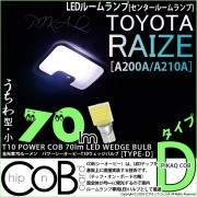 【即納】【メール便可】トヨタ ライズ［A200A/A210A］対応 センタールームランプ用LED T10 POWER COB 70lm ウェッジシングル ［うちわ型(小)］［タイプD］LEDカラー：ホ