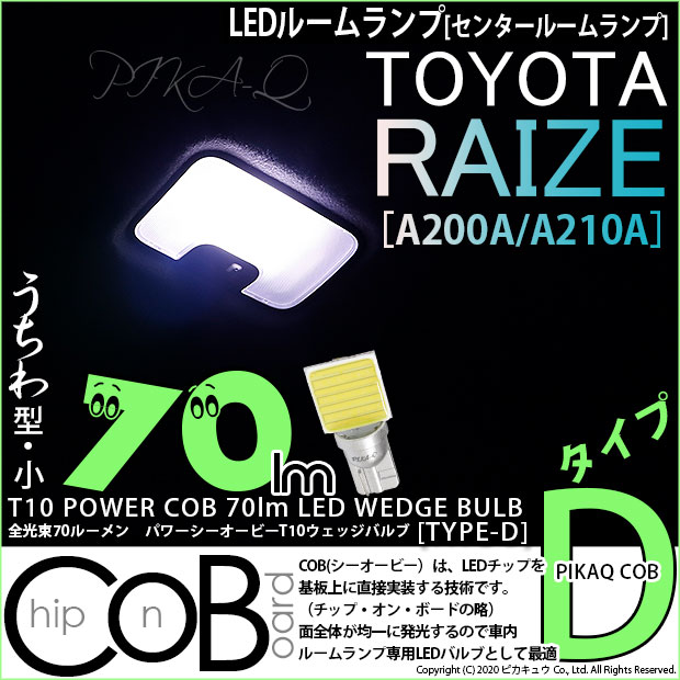 【即納】【メール便可】トヨタ ライズ［A200A/A210A］対応 センタールームランプ用LED T10 POWER COB 70lm ウェッジシングル ［うちわ型(小)］［タイプD］LEDカラー：ホワイト 無極性 1セット1個入