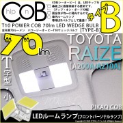 【メール便可】トヨタ ライズ［A200A/A210A］対応 フロントパーソナルランプ用LED T10 POWER COB 70lm ウェッジシングル ［T字型(小)］［タイプB］LEDカラー：ホワイト