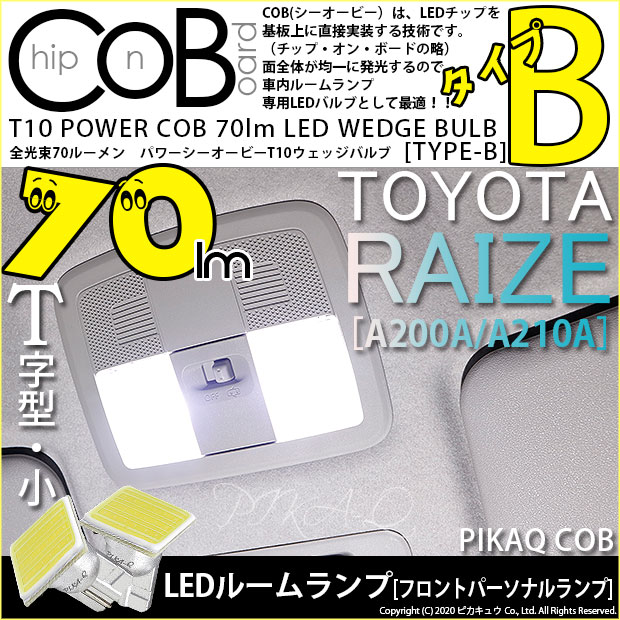 【メール便可】トヨタ ライズ［A200A/A210A］対応 フロントパーソナルランプ用LED T10 POWER COB 70lm ウェッジシングル ［T字型(小)］［タイプB］LEDカラー：ホワイト 無極性 1セット2個入