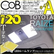 【即納】【メール便可】【メール便可】トヨタ ライズ［A200A/A210A］対応 フロントパーソナルランプ用LED T10 POWER COB 120lm ウェッジシングル ［T字型(大)］［タイプA
