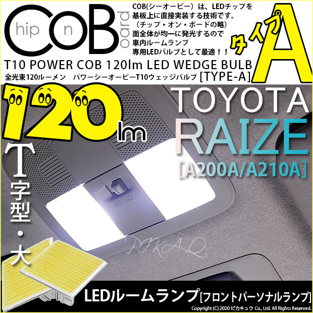 【即納】【メール便可】【メール便可】トヨタ ライズ［A200A/A210A］対応 フロントパーソナルランプ用LED T10 POWER COB 120lm ウェッジシングル ［T字型(大)］［タイプA］LEDカラー：ホワイト 無極性 1セット2個入