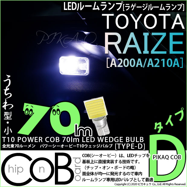 【即納】【メール便可】トヨタ ライズ［A200A/A210A］対応 ラゲージルームランプ用LED　T10 POWER COB 70lm ウェッジシングル ［うちわ型(小)］［タイプD］LEDカラー：ホワイト 無極性 1セット1個入