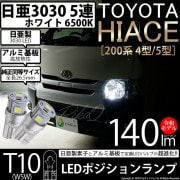 【即納】【メール便可】トヨタ ハイエース［200系 4型］対応 ポジションランプ用LED T10 日亜3030 5連140lm LEDウエッジバルブ LEDカラー：ホワイト　色温度：6500K　1セッ